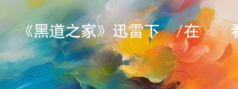 蔡佳彤發布《黑道之家》迅雷下載/在線觀看-犯罪歷史-美劇天堂